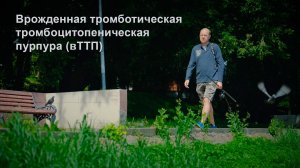 Врожденная тромботическая тромбоцитопеническая пурпура (вТТП).