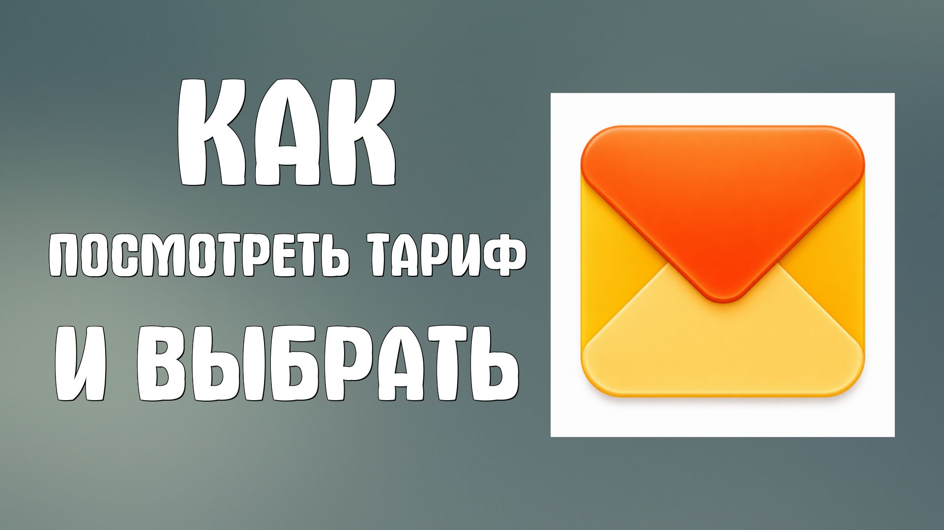 Как посмотреть тариф в яндекс почте и выбрать подходящий