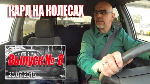 Карл На Колёсах. Выпуск № 008 (26-07-2016).mp4