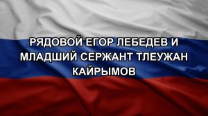 Рядовой Егор Лебедев и Младший сержант Тлеужан Кайрымов