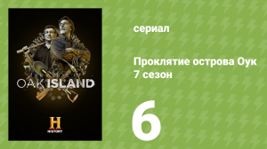 Проклятие острова Оук 7 сезон 6 серия (документальный сериал, 2019)