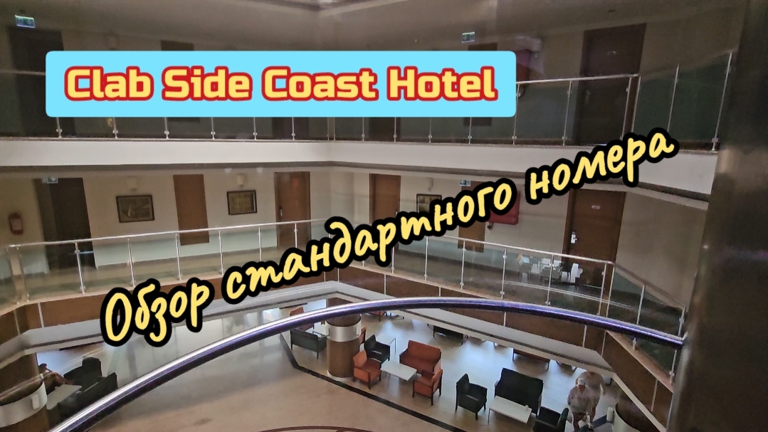 Clab Side Coast Hotel. Обзор номера.