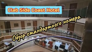 Clab Side Coast Hotel. Обзор номера.