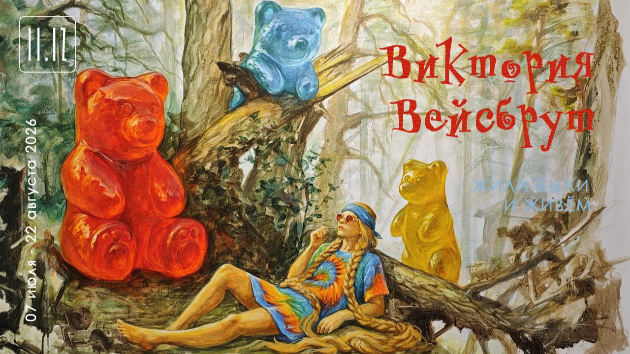 Виктория Вейсбрут. Жили-были и живем. Галерея 11.12