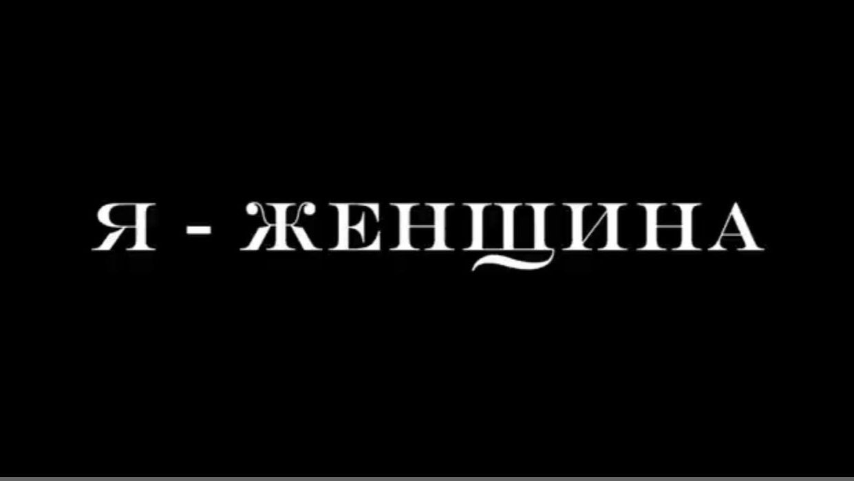 Медитация принятие себя. Я Женщина