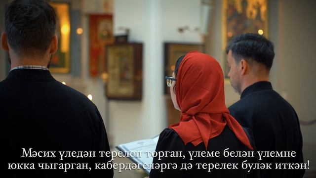 Тропари Пасхи Татарский