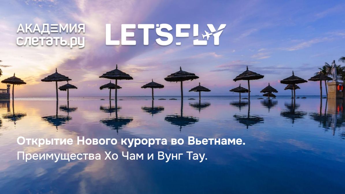 Открытие Нового курорта во Вьетнаме. Преимущества Хо Чам и Вунг Тау. Вебинар 06.08.26