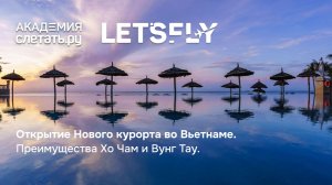 Открытие Нового курорта во Вьетнаме. Преимущества Хо Чам и Вунг Тау. Вебинар 06.08.26
