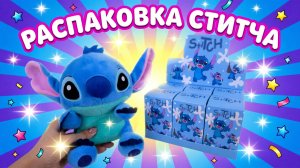 Распаковка сюрпризов со Стичем 💙 ASMR без слов