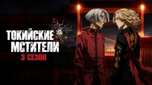 Токийские мстители - 3 сезон 7 серия / Tokyo Revengers