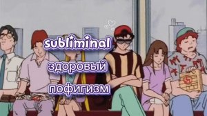 SABLIMINAL/здоровый пофигизм
