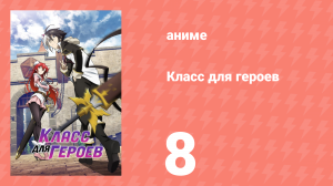 Класс для героев 8 серия (аниме-сериал, 2023)