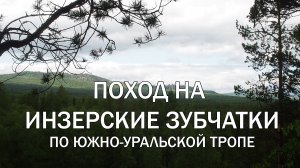 Поход на Инзерские зубчатки по Южно-Уральской тропе.