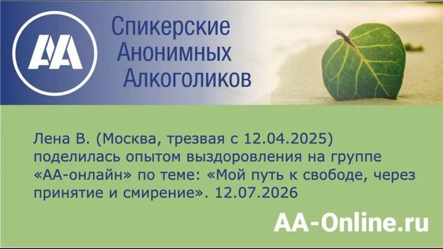 Лена В.  (Москва, трезвая с 12.04.2025) по теме_ «Мой путь к свободе, через принятие и смирение».