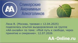 Лена В.  (Москва, трезвая с 12.04.2025) по теме_ «Мой путь к свободе, через принятие и смирение».