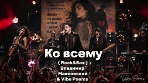Ко всему (Rock&Sax) Владимир Маяковский & Vibe Poems