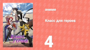 Класс для героев 4 серия (аниме-сериал, 2023)