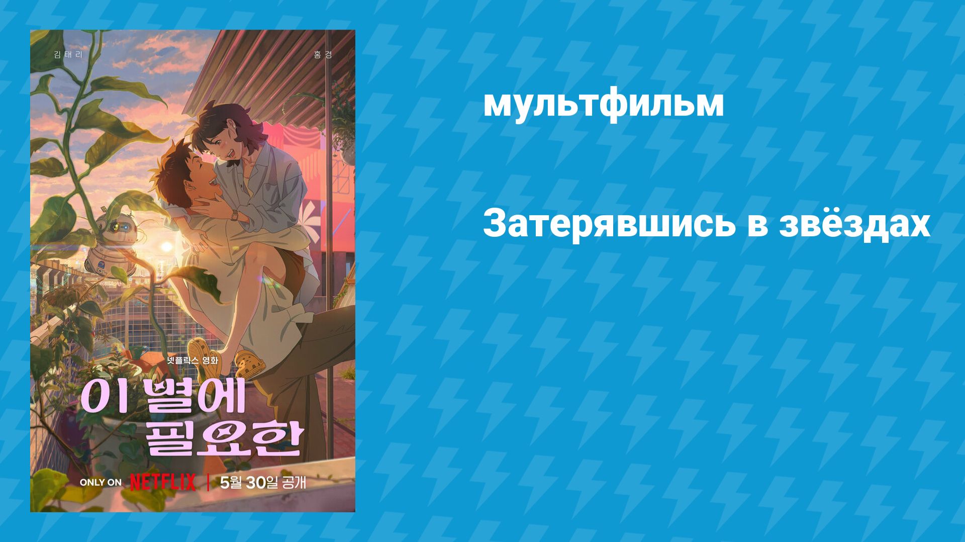Затерявшись в звёздах (мультфильм, 2025)