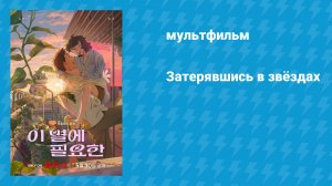 Затерявшись в звёздах (мультфильм, 2025)