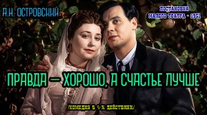 Фильм-спектакль «Правда — хорошо, а счастье лучше» (Киностудия имени М. Горького, 1951)
