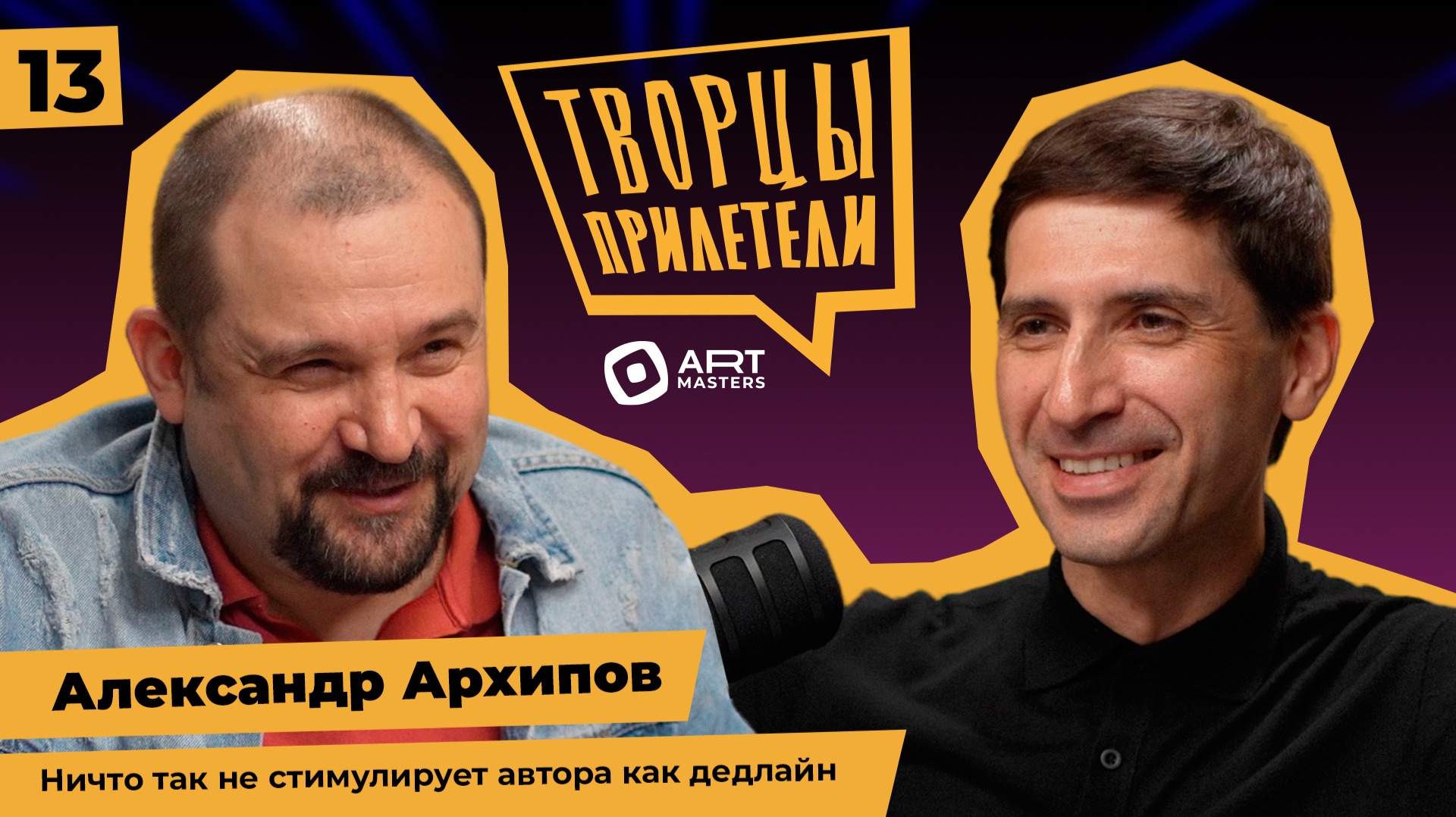 Подкаст «Творцы прилетели»