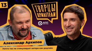 Творцы прилетели