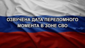 Озвучена дата переломного момента в зоне СВО