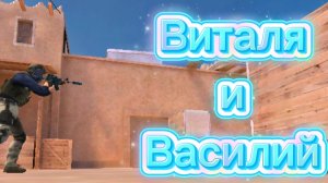 Виталя и Василий | Standoff 2 | 1 серия