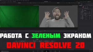 Работа с зеленым экраном в DaVinci Resolve