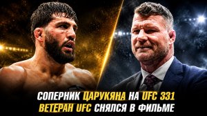 Соперник Армана Царукяна на UFC 331 / Бывший чемпион UFC снялся в фильме