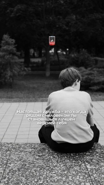 Настоящая дружба - это когда рядом с человеком ты становишься лучшей версией себя.
