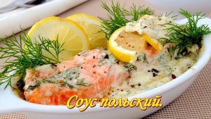 Соус к рыбе. Польский соус