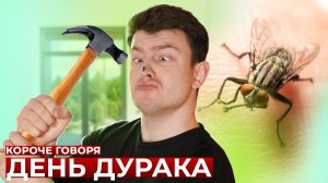 [OneTwo] КОРОЧЕ ГОВОРЯ, ДЕНЬ ДУРАКА