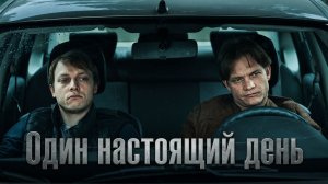 ЦЕНА ПОВЫШЕНИЯ — ЧЕЛОВЕЧЕСКАЯ ЖИЗНЬ | Один настоящий день