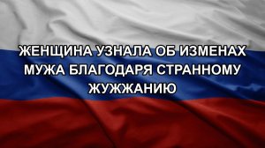 Женщина узнала об изменах мужа благодаря странному жужжанию