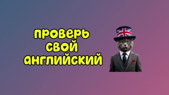 Проверь свой словарный запас на английском языке.