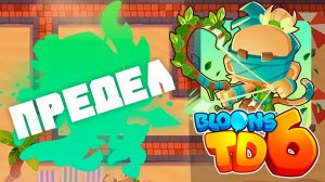Доходим до максимального раунда используя только НЕБОЖИТЕЛЯ! | Bloons td 6