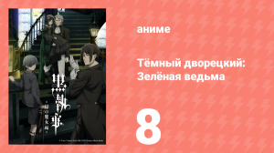 Тёмный дворецкий: Зелёная ведьма 8 серия (аниме-сериал, 2025)