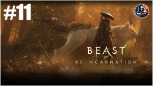 Beast Of Reincarnation прохождение #11 [Без комментариев]
