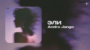 Andro Jango — Эли (official audio)