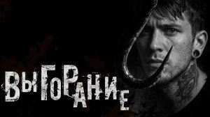 Выгорание. Страшные истории на ночь. Мистика. Страшилки на ночь.