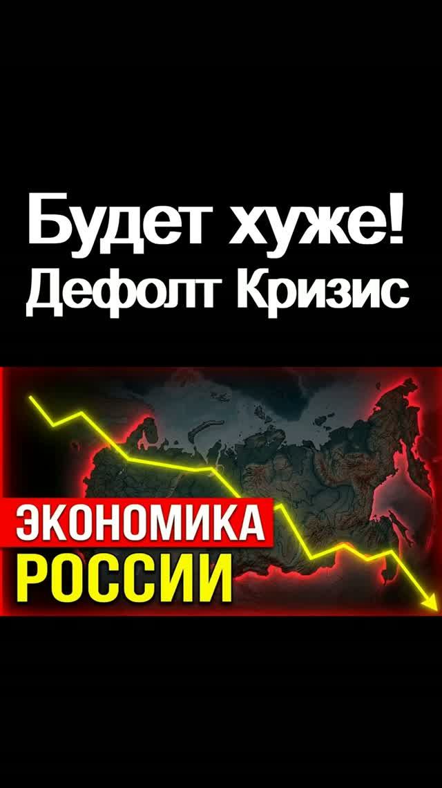 Готовьтесь! Кризис наступает  Дефолт Курс доллара