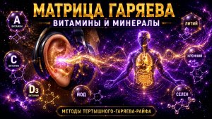 🔥 МАТРИЦА ГАРЯЕВА. ВИТАМИНЫ И МИНЕРАЛЫ По технологиям Тертышного–Гаряева–Райфа ⚡️🧬