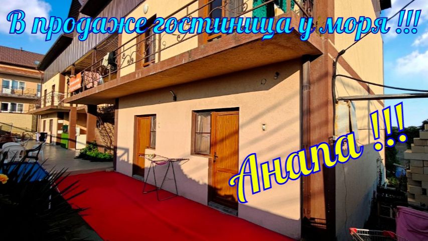 В продаже гостевой дом у моря в городе курорте Анапа!!!