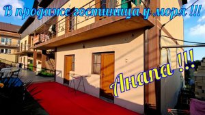 В продаже гостевой дом у моря в городе курорте Анапа!!!