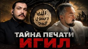 Печать лжепророка Мухамеда \ ИГИЛ и Харун Яхья - что общего?!