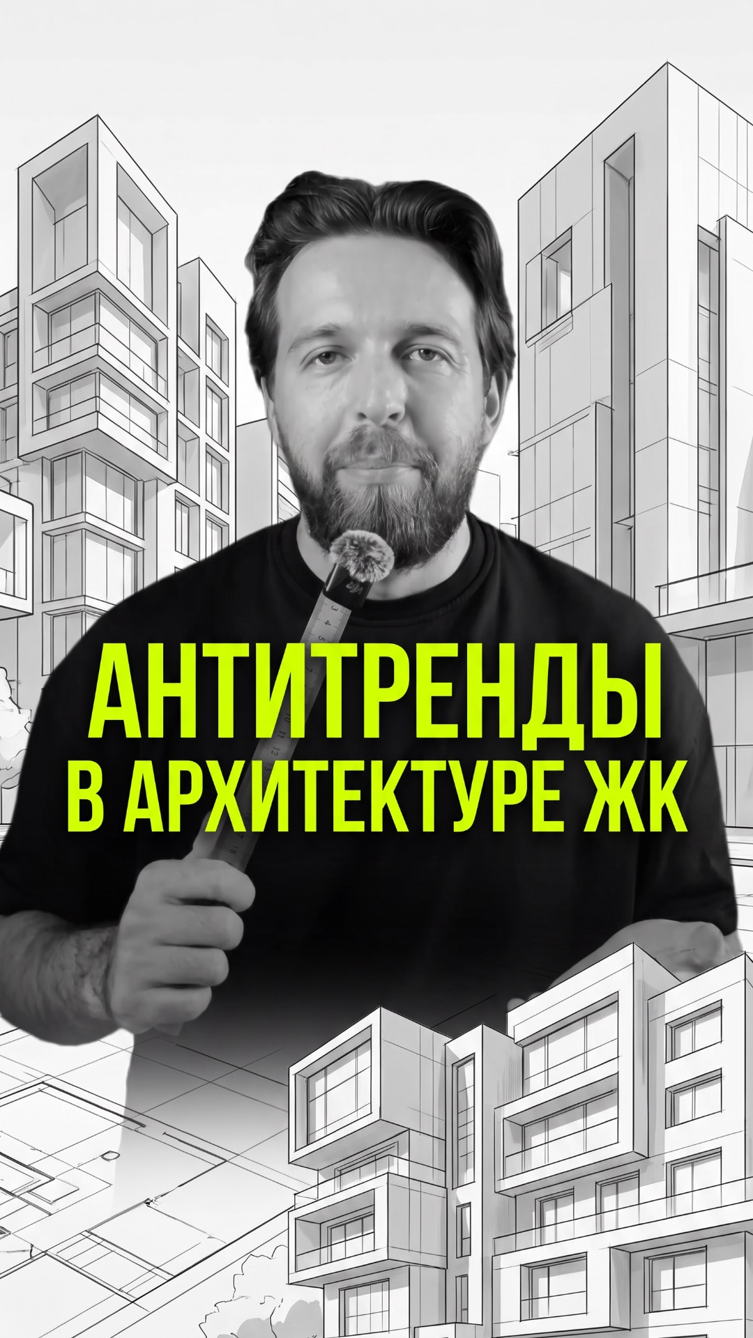 5 ред флагов в архитектуре ЖК, которые делают проект неактуальным.