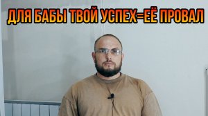 Для бабы твой успех=её провал