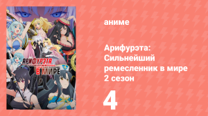 Арифурэта: Сильнейший ремесленник в мире 2 сезон 4 серия (аниме-сериал, 2022)
