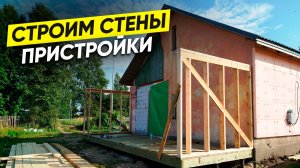 Расширяю свой кирпичный дом. Строю каркасную пристройку.